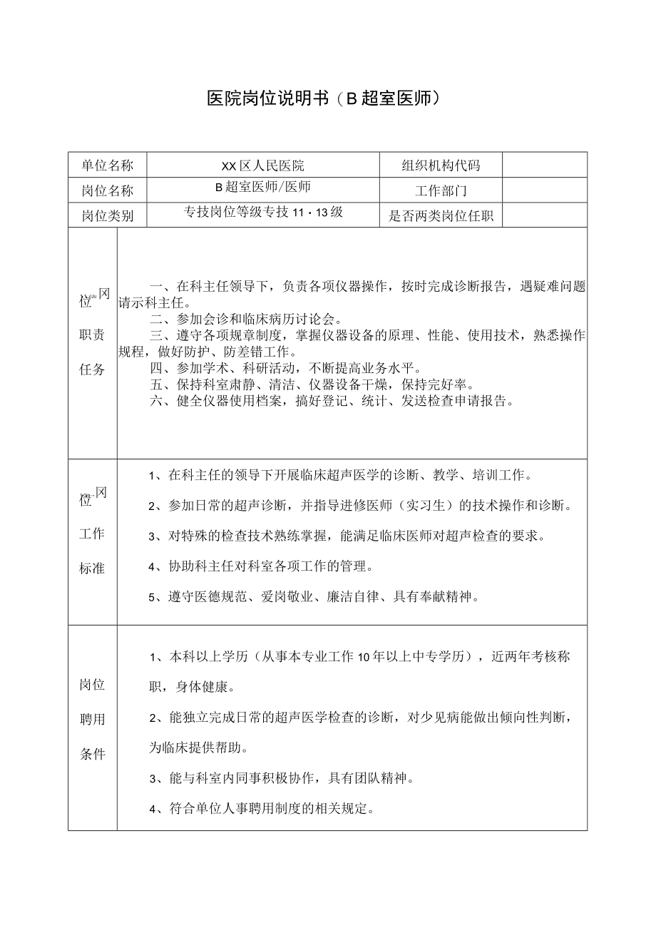 医院岗位说明书(B超室医师).docx_第1页