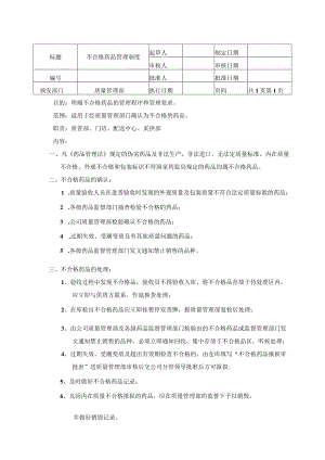 不合格药品管理制度.docx