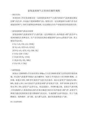 富氧连续制气操作规程.docx