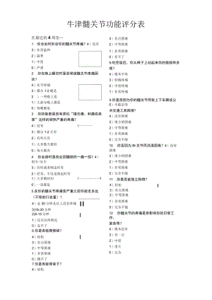 牛津髋关节功能评分表.docx