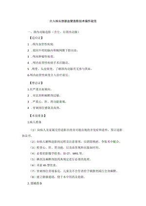 介入科头颈部血管造影技术操作规范.docx