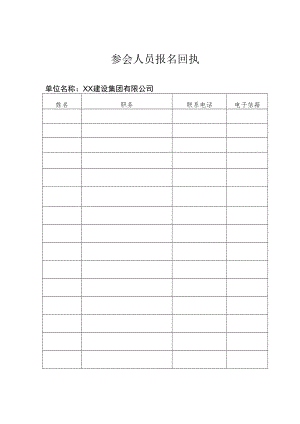 参会人员报名回执表.docx