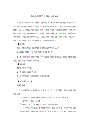胸外科结肠代食管术技术操作规范.docx