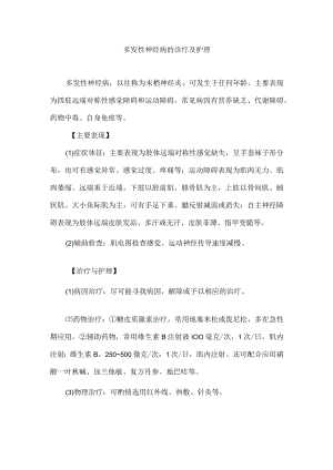 多发性神经病的诊疗及护理.docx