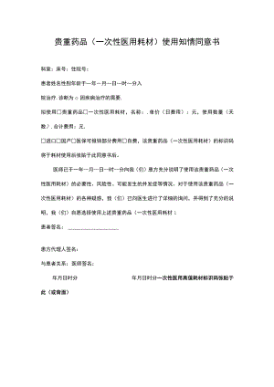贵重药品（一次性医用耗材）使用知情同意书.docx