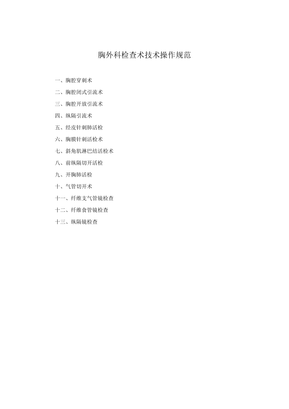 胸外科检査术技术操作规范2023版.docx_第1页