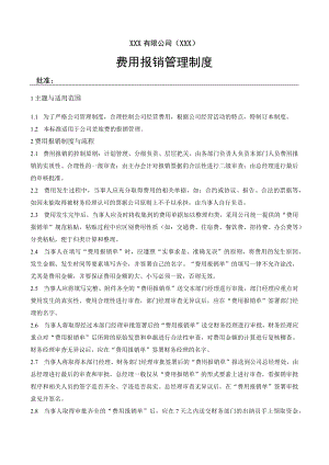 费用报销制度.docx