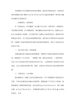 全民健身日活动方案.docx