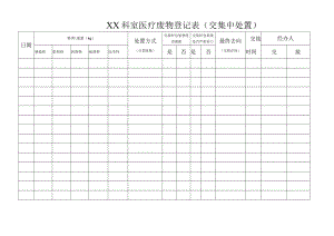 科室登记表（交处置厂有暂存点）.docx