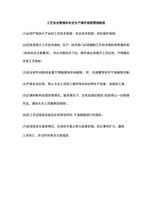 工艺安全管理和安全生产操作规程管理制度.docx