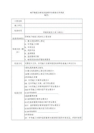 地下暗挖工程安全监理平行检验工作用表.docx