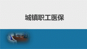 社会医疗保险解析.pptx