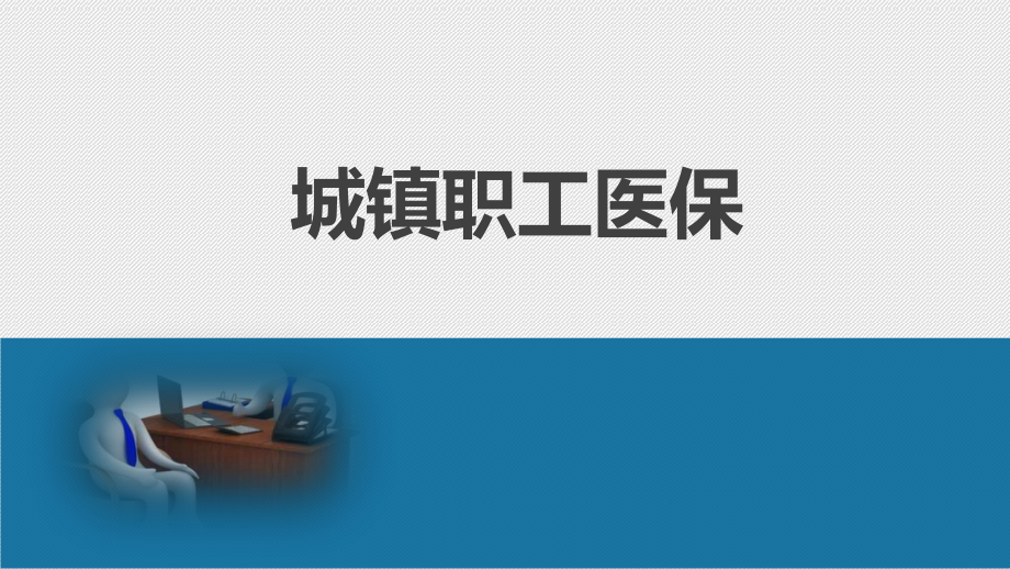 社会医疗保险解析.pptx_第1页