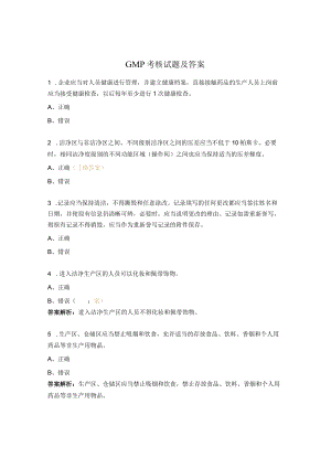 ＧＭＰ考核试题及答案.docx