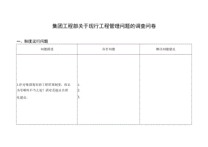 集团工程部关于现行工程管理问题的调查问卷.docx