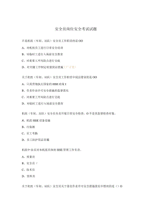 安全员岗位安全考试试题.docx