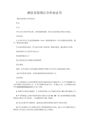 酒店宾馆预订合作协议书.docx