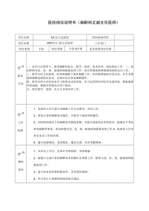 医院岗位说明书（麻醉科正副主任医师）.docx