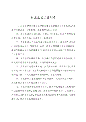 村卫生室工作职责.docx