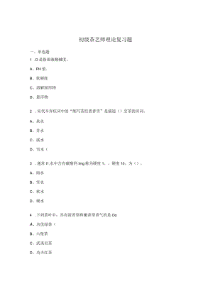 初级茶艺师理论复习题.docx