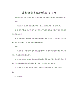 透析患者失眠的病因及治疗.docx