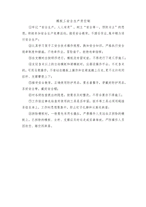模板工安全生产责任制.docx