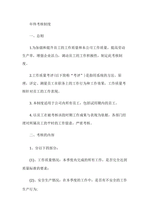 公司年终考核制度.docx