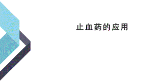 止血药的临床应用.pptx