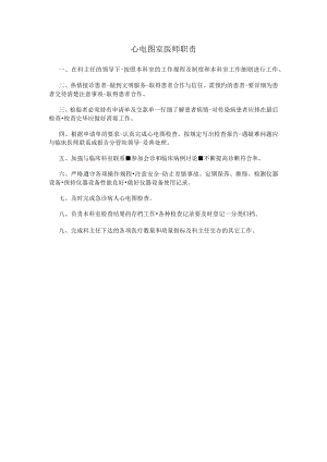 心电图室医师职责.docx