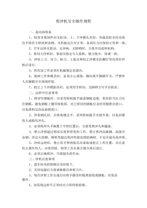 剪冲机安全操作规程.docx