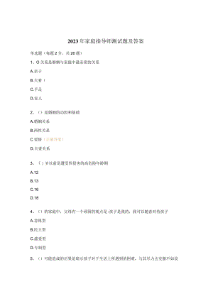 2023年家庭指导师测试题及答案.docx