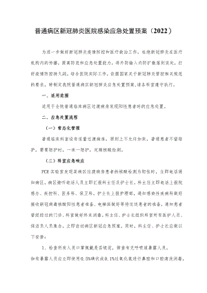 普通病区新冠肺炎医院感染应急处置预案（2022）.docx