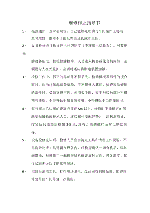 维修作业指导书.docx