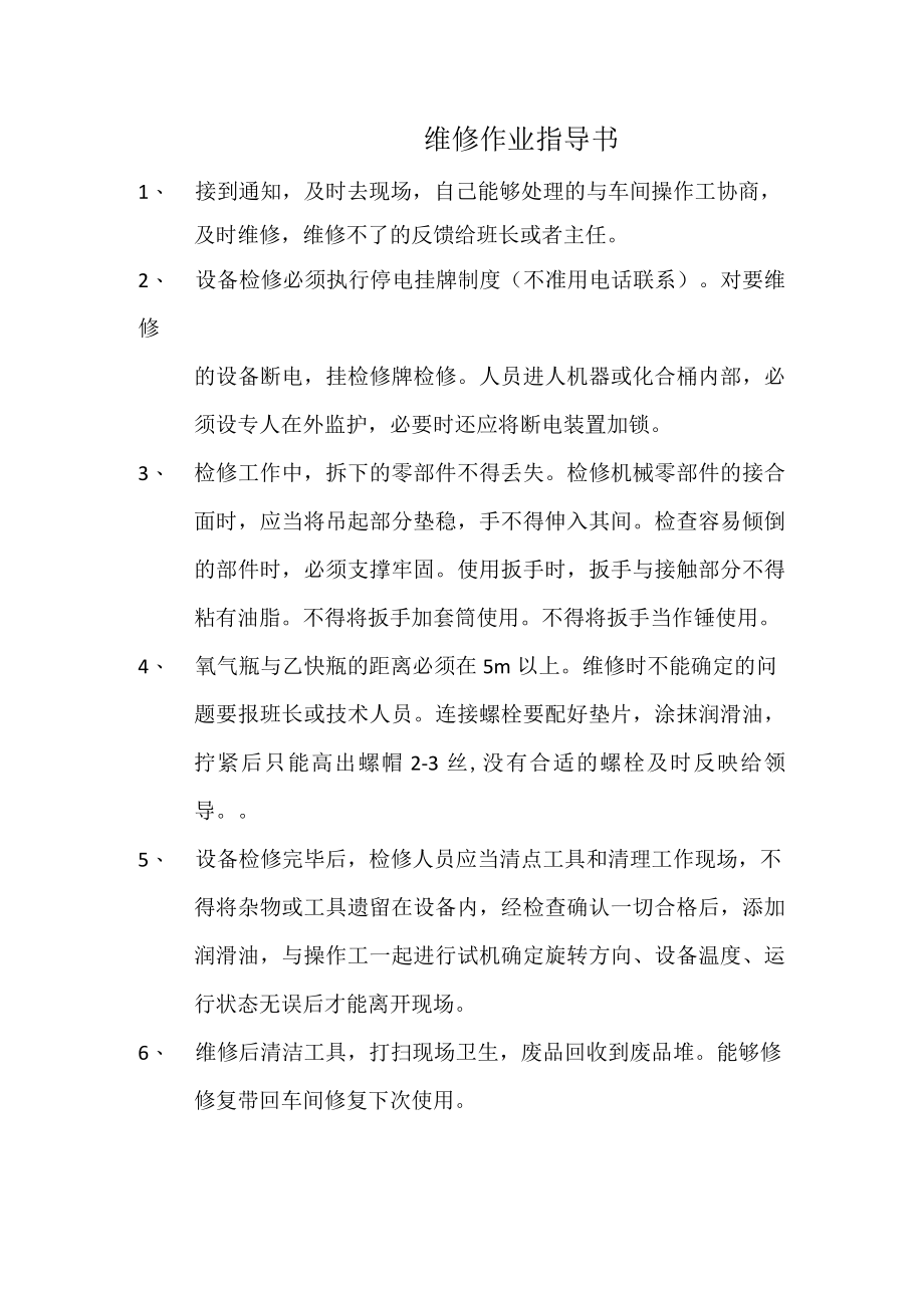 维修作业指导书.docx_第1页
