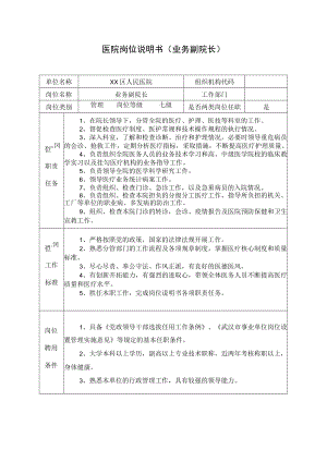 医院岗位说明书（业务副院长）.docx