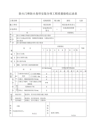 防火门和防火卷帘安装分项工程质量验收记录.docx