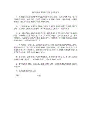 幼儿园防洪涝等的自然灾害应急预案.docx