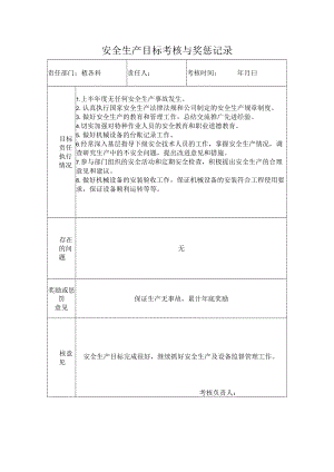 设备科安全生产目标考核与奖惩记录.docx