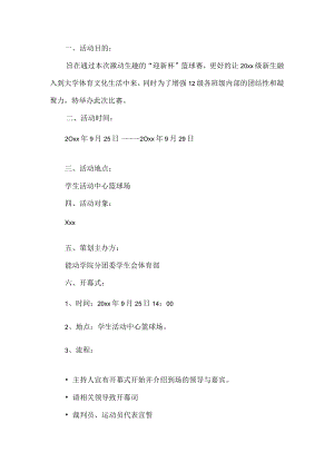 篮球比赛活动方案.docx