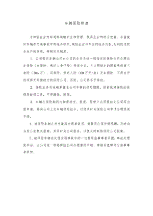 车辆保险制度.docx