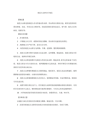 眼科疾病视乳头水肿诊疗规范.docx