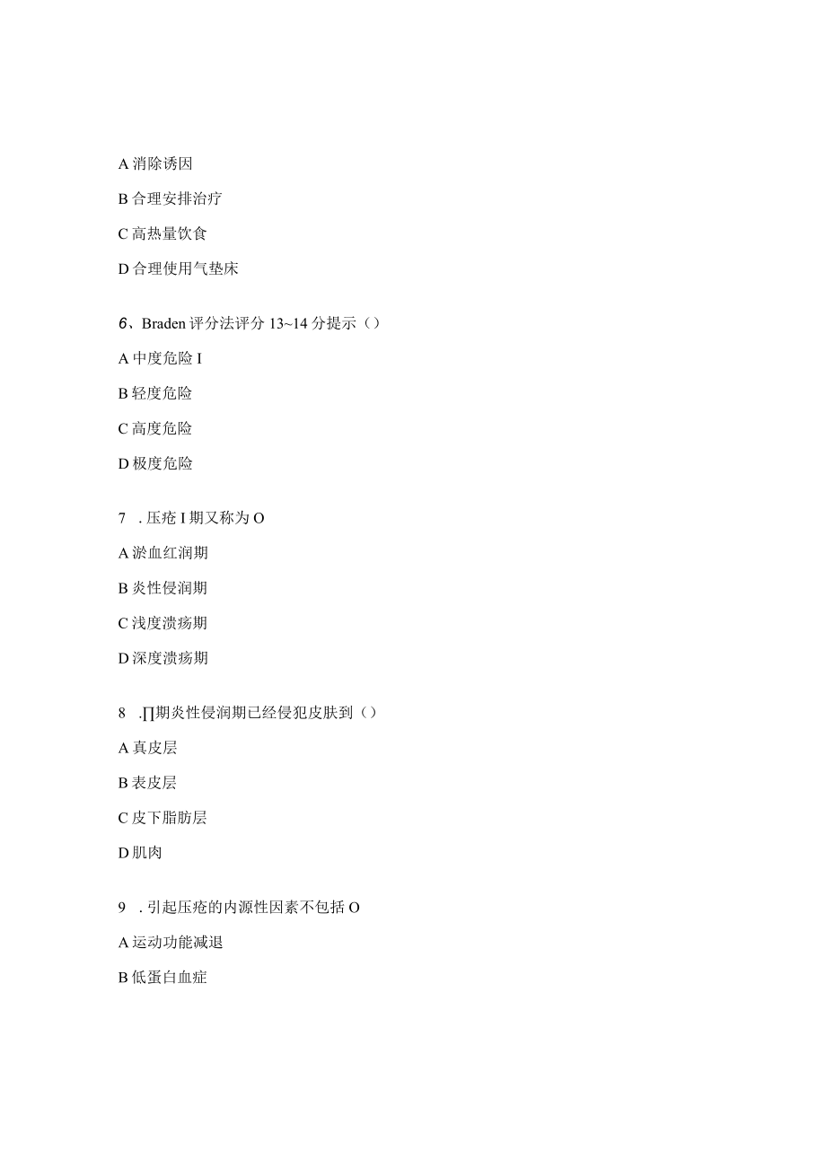 2023年手术室压疮考试试题及答案.docx_第3页