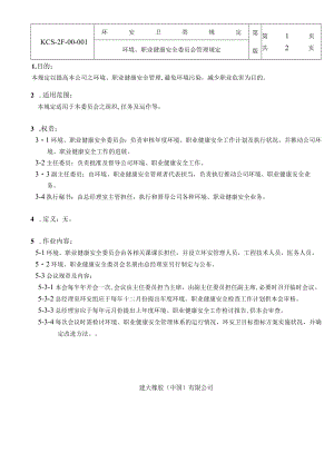 环境、职业健康安全委员会管理规定.docx