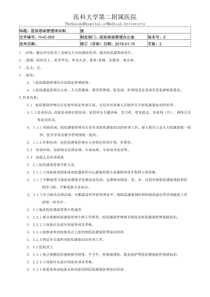 医院感染管理培训制度.docx