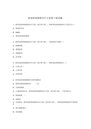 新冠病毒感染诊疗方案第十版试题.docx