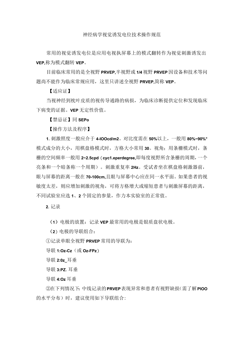 神经病学视觉诱发电位技术操作规范.docx_第1页