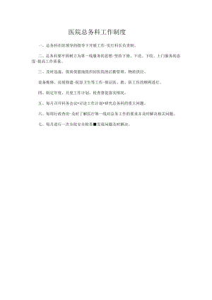 医院总务科工作制度.docx