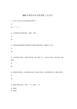 2023年服务知识考核试题（安全员）.docx