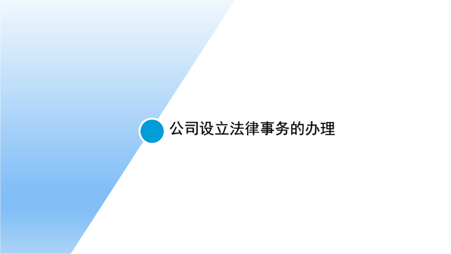 中小企业法律实务:公司设立法律事务的办理.pptx_第1页