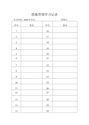 措施贯彻学习记录表.docx